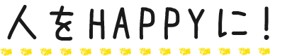 人をHAPPYに！