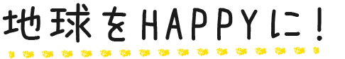 地球をHAPPYに！