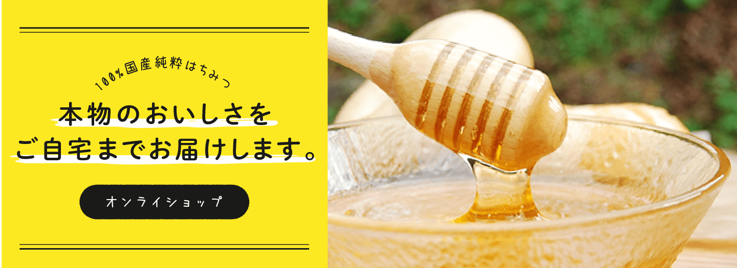おいしいはちみつをご自宅までお届けします。